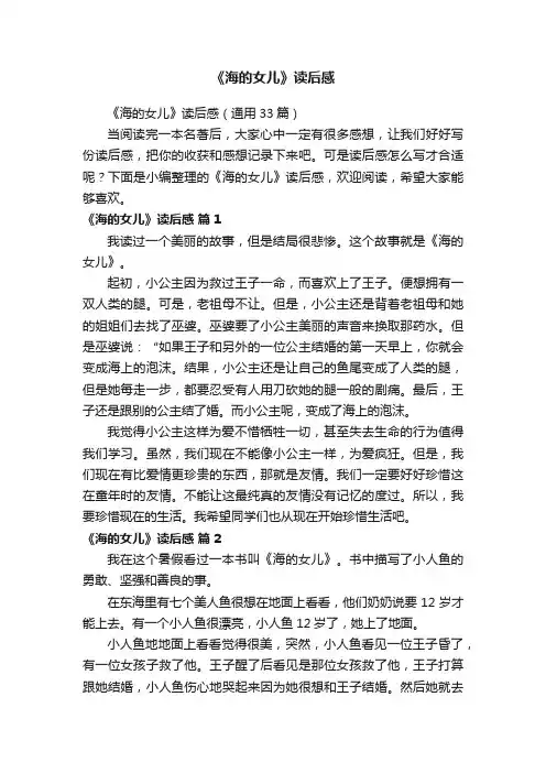 《海的女儿》读后感（通用33篇）