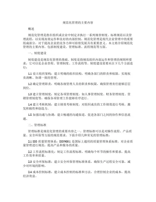 规范化管理的主要内容