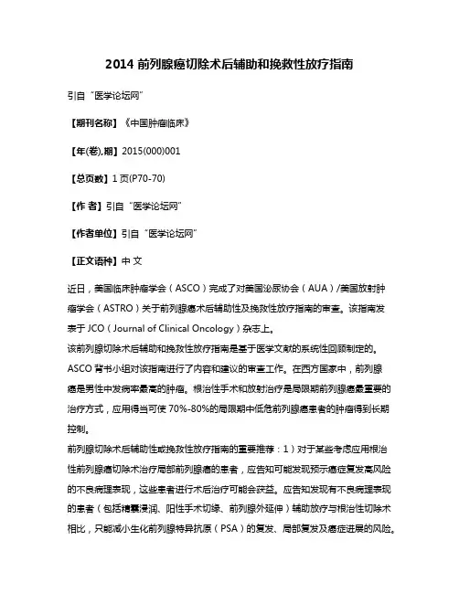 2014前列腺癌切除术后辅助和挽救性放疗指南