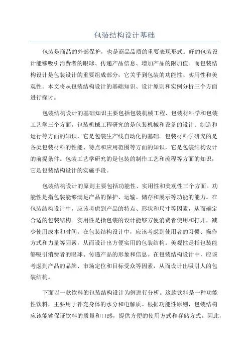 包装结构设计基础