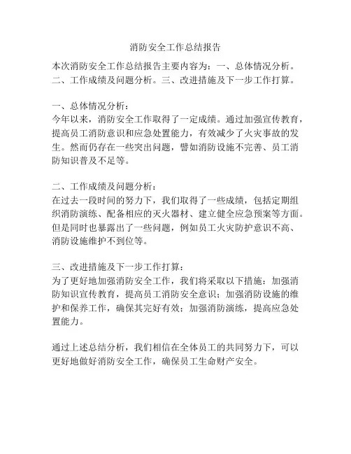 消防安全工作总结报告
