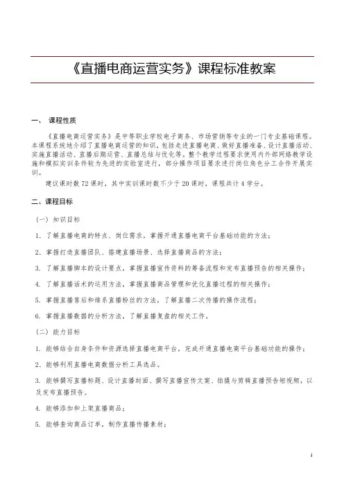直播电商运营实务课程标准教案