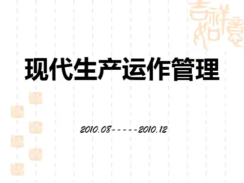 1生产与运作管理概述