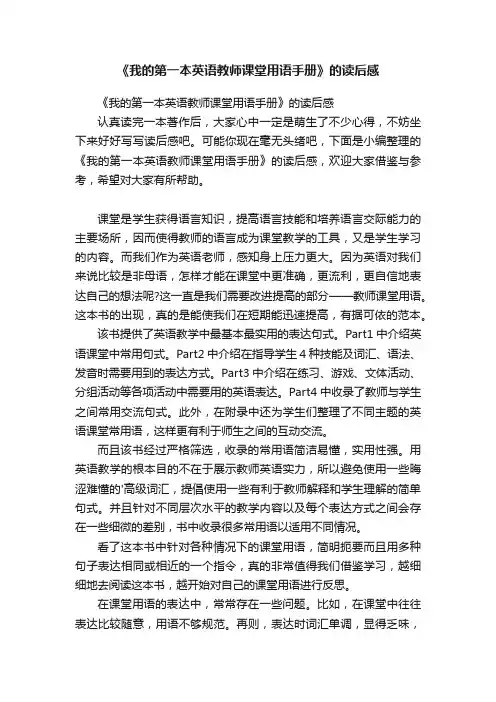 《我的第一本英语教师课堂用语手册》的读后感