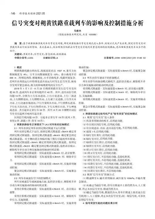 信号突变对朔黄铁路重载列车的影响及控制措施分析
