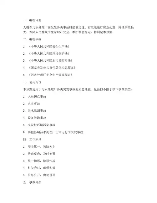 污水处理厂事故应急预案通用版