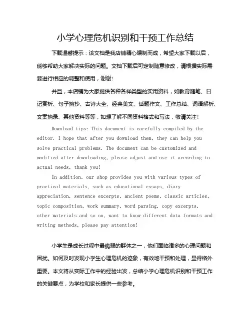小学心理危机识别和干预工作总结