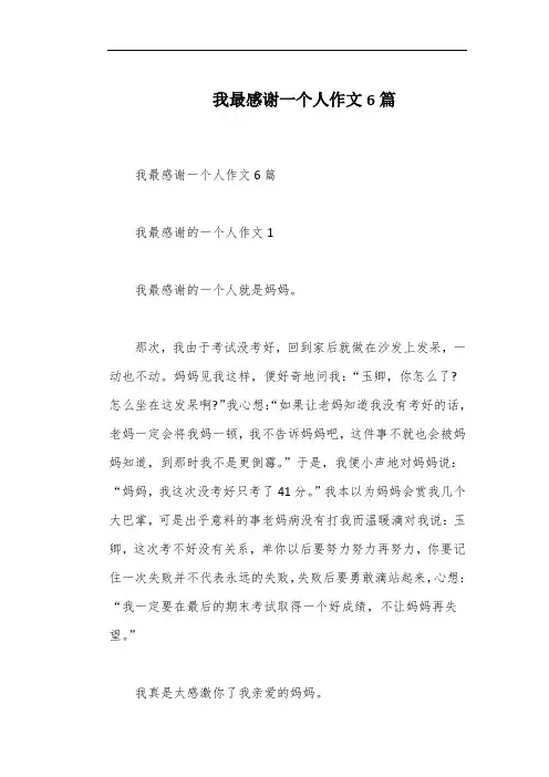 我最感谢一个人作文6篇