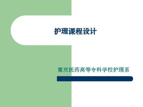 护理教学课程设计ppt课件