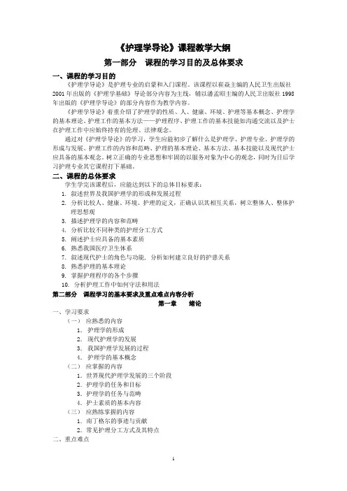 《护理学导论》课程教学大纲