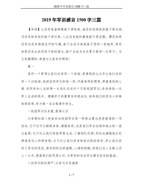 2019年军训感言1500字三篇