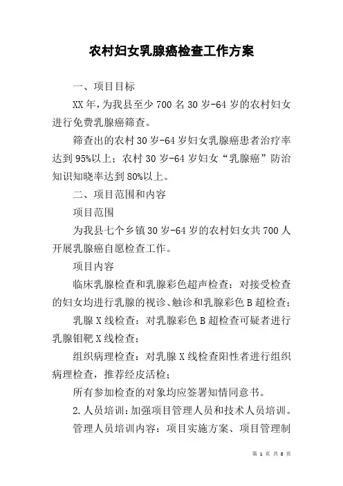 农村妇女乳腺癌检查工作方案