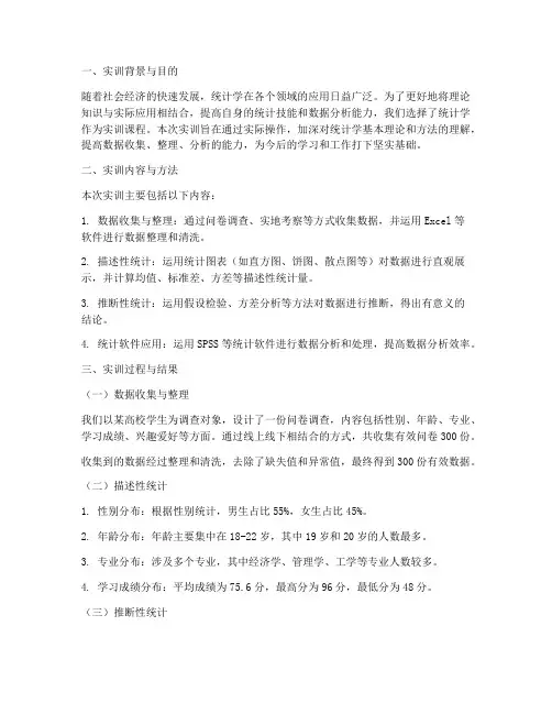 统计学中的实训报告