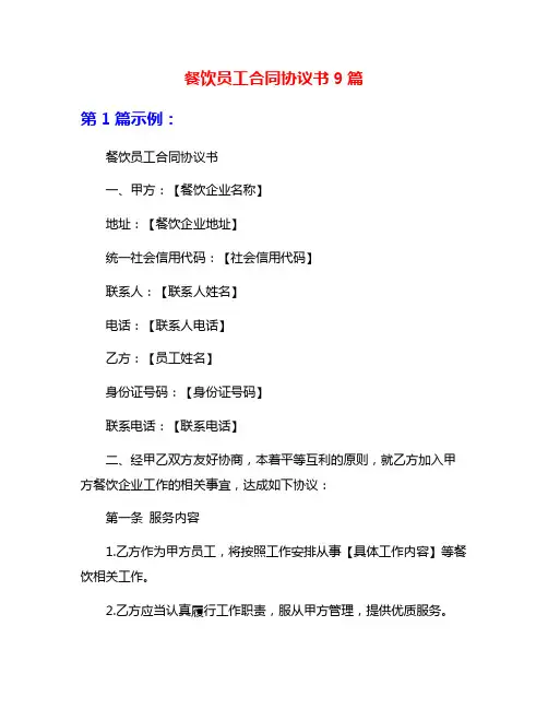 餐饮员工合同协议书9篇