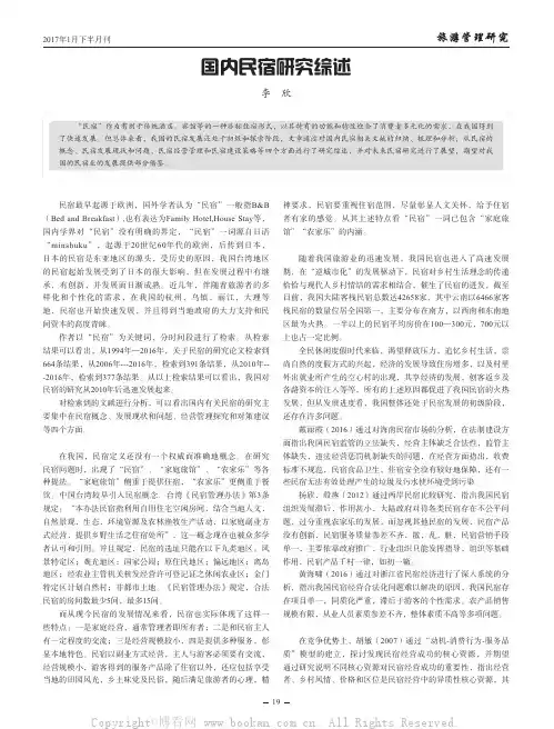 国内民宿研究综述 