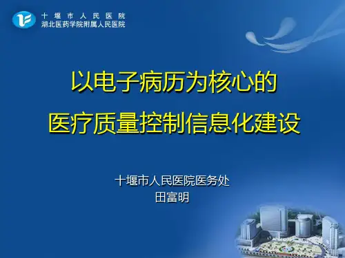 以电子病历为核心的医疗质量控制信息化建设ppt课件