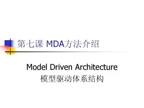 第七课 MDA方法