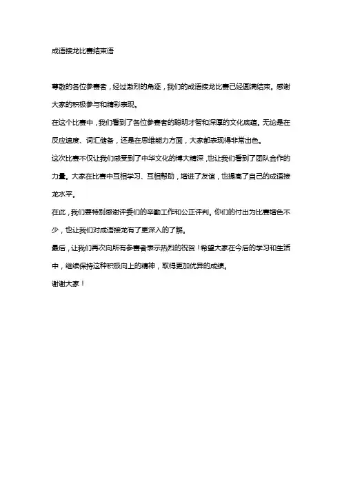 成语接龙比赛结束语