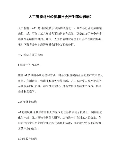 人工智能将对经济和社会产生哪些影响？
