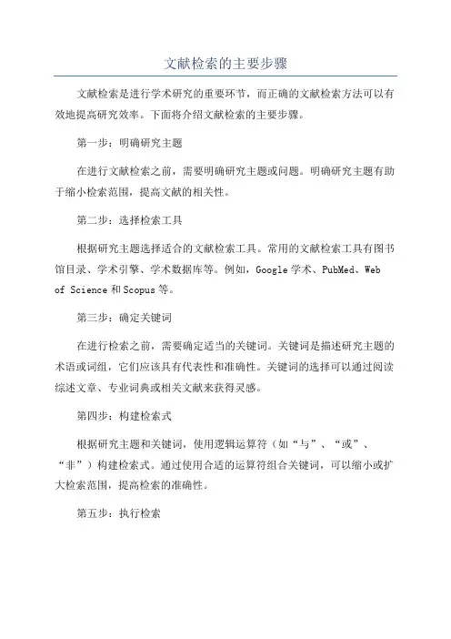 文献检索的主要步骤