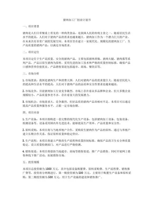 猪肉加工厂创业计划书