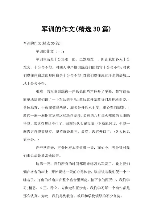 军训的作文(精选30篇)