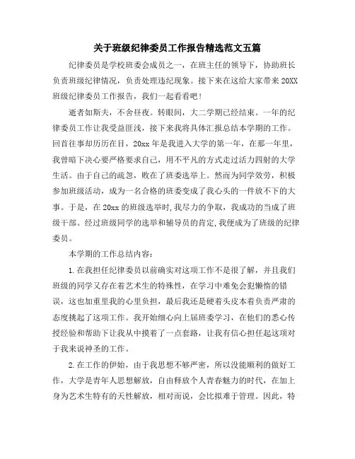关于班级纪律委员工作报告范文五篇