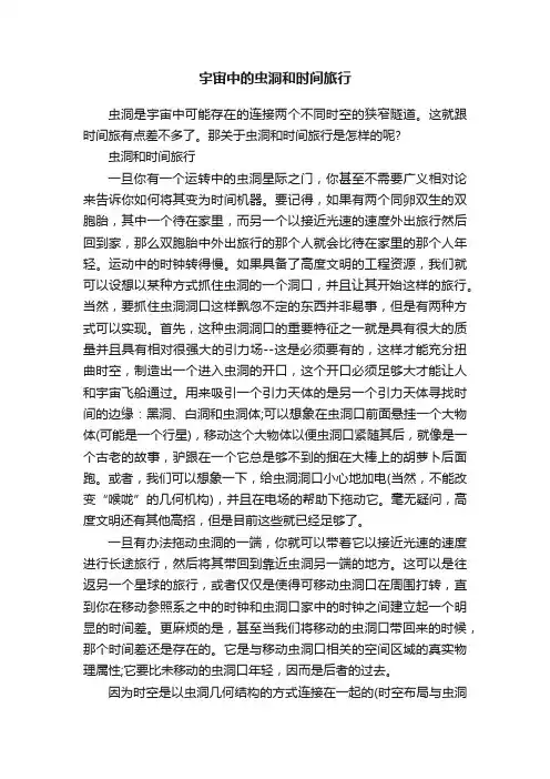宇宙中的虫洞和时间旅行
