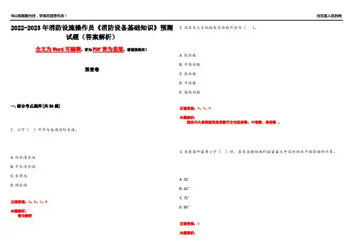 2022-2023年消防设施操作员《消防设备基础知识》预测试题7(答案解析)