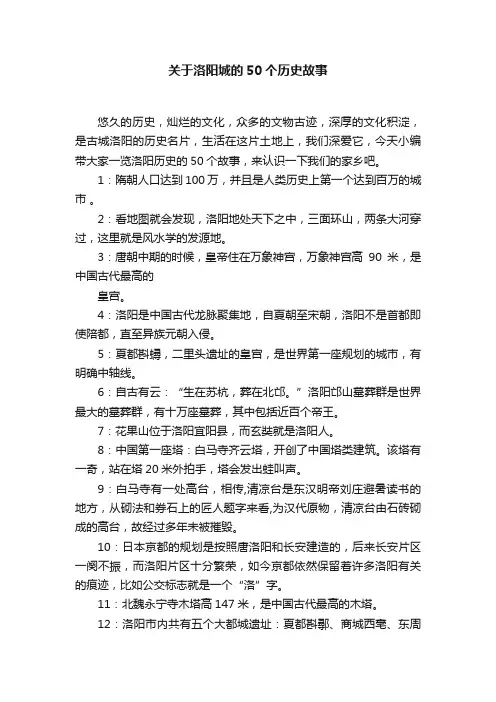 关于洛阳城的50个历史故事