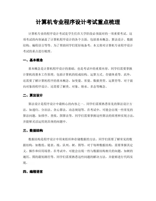 计算机专业程序设计考试重点梳理