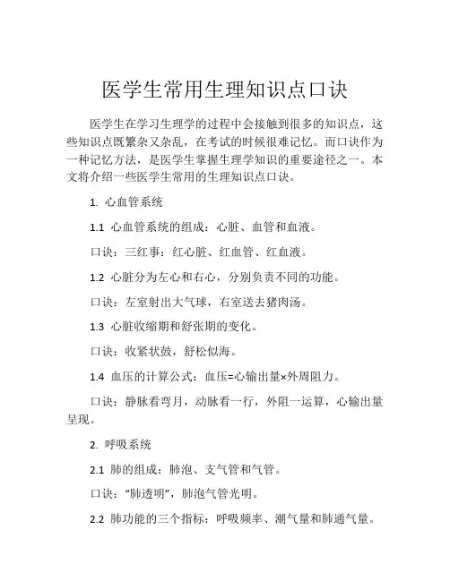 医学生常用生理知识点口诀