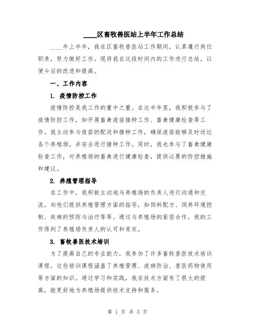 2024区畜牧兽医站上半年工作总结