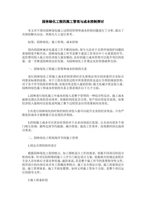 园林绿化工程的施工管理与成本控制探讨