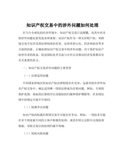 知识产权交易中的涉外问题如何处理