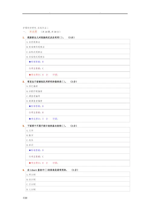 中南大学护理_科学研究_在线作业三