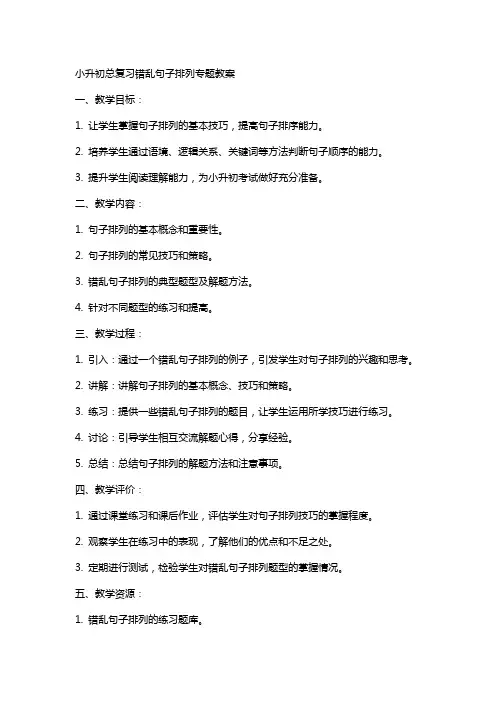 小升初总复习错乱句子排列专题教案