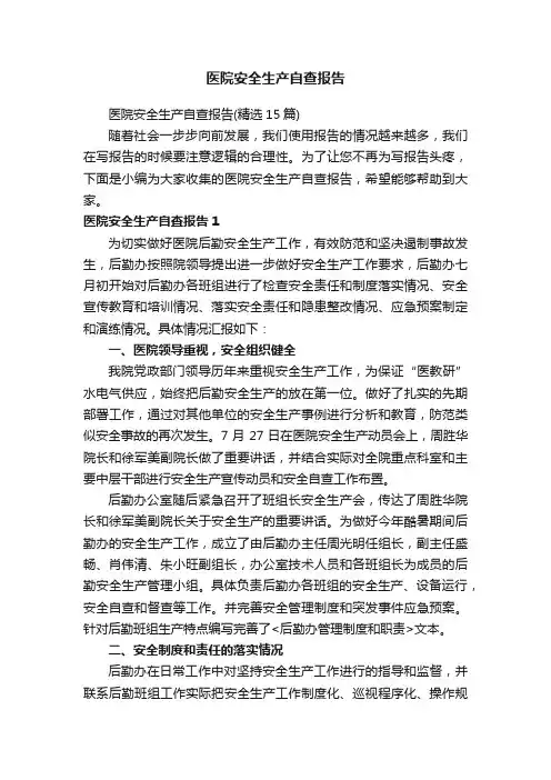医院安全生产自查报告