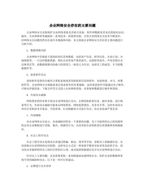 企业网络安全存在的主要问题