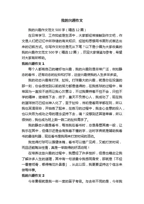我的兴趣作文范文500字（精选12篇）