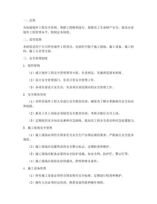 境外工程安全管理制度