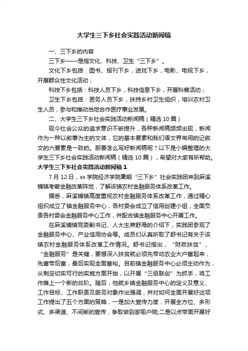 大学生三下乡社会实践活动新闻稿（精选10篇）