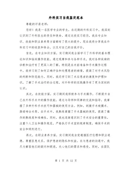 外科实习自我鉴定范本（七篇）