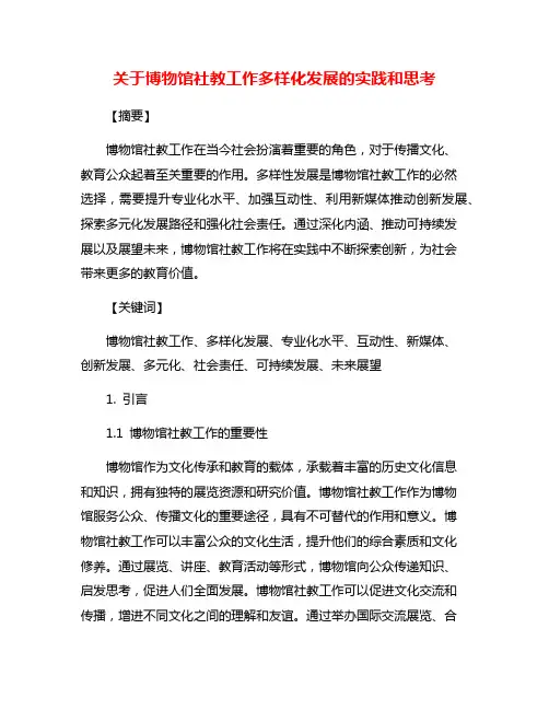 关于博物馆社教工作多样化发展的实践和思考