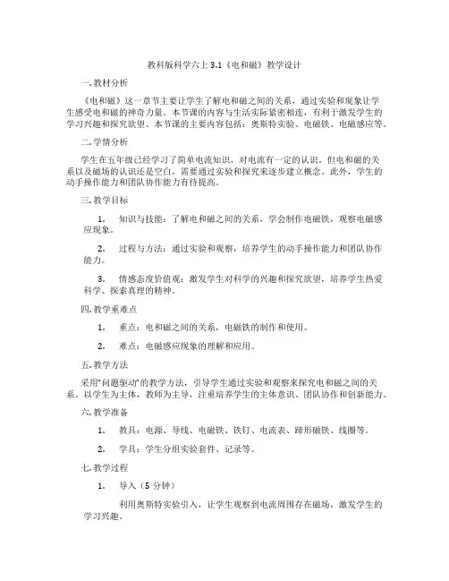 教科版科学六上3.1《电和磁》教学设计