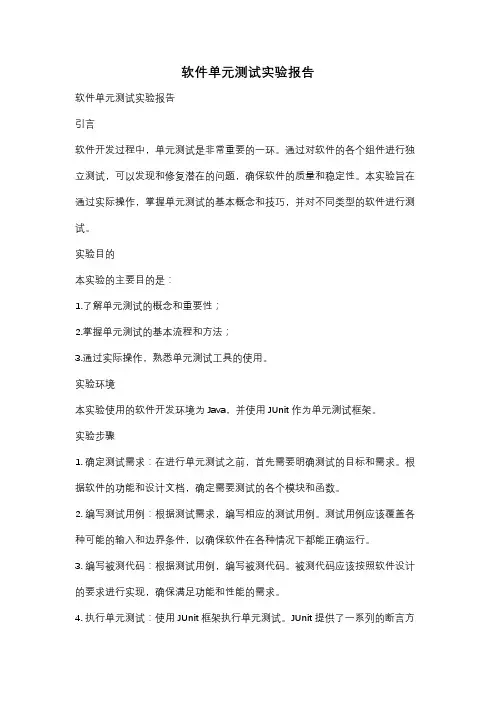 软件单元测试实验报告