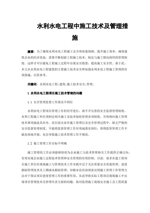 水利水电工程中施工技术及管理措施