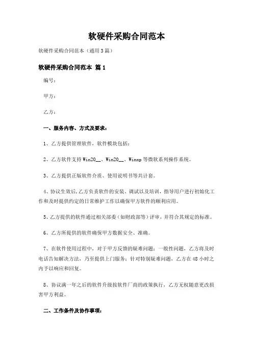 软硬件采购合同范本