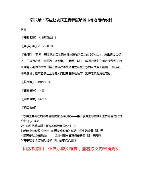 韩长赋：不应让农民工青春献给城市养老甩给农村