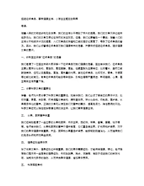 拒绝垃圾食品,享受健康生活：小学生主题班会教案